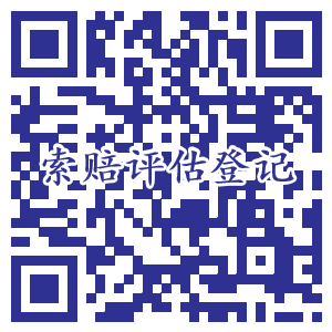 索赔评估登记